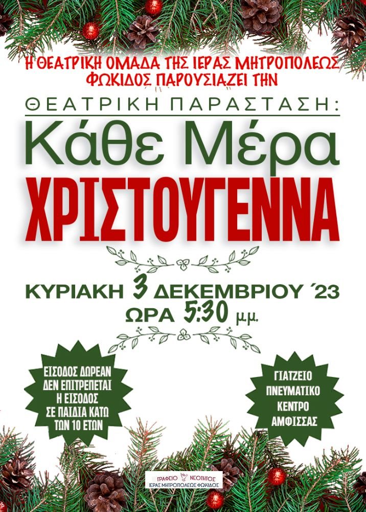 ΑΦΙΣΑ ΚΑΘΕ ΜΕΡΑ ΧΡΙΣΤΟΥΓΕΝΝΑ
