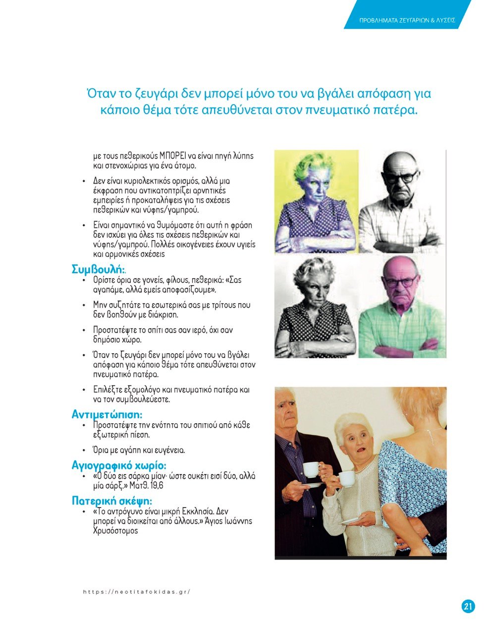 21ΠΡΟΒΛΗΜΑΤΑ ΖΕΥΓΑΡΙΩΝ – Page_21 – μεγάλη