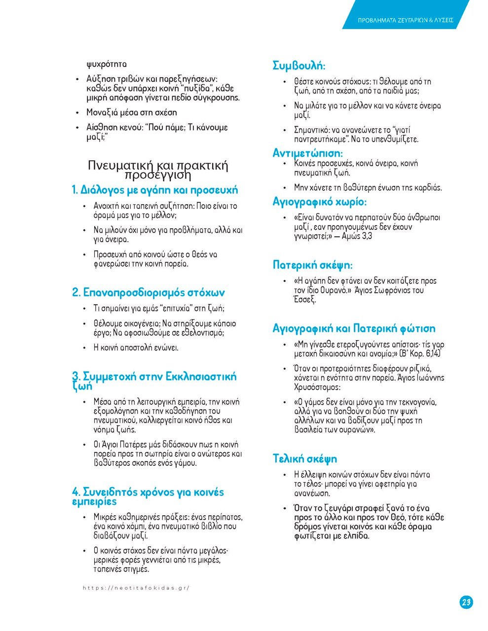 23ΠΡΟΒΛΗΜΑΤΑ ΖΕΥΓΑΡΙΩΝ – Page_23 – μεγάλη