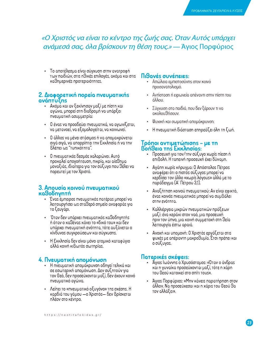 25ΠΡΟΒΛΗΜΑΤΑ ΖΕΥΓΑΡΙΩΝ – Page_25 – μεγάλη