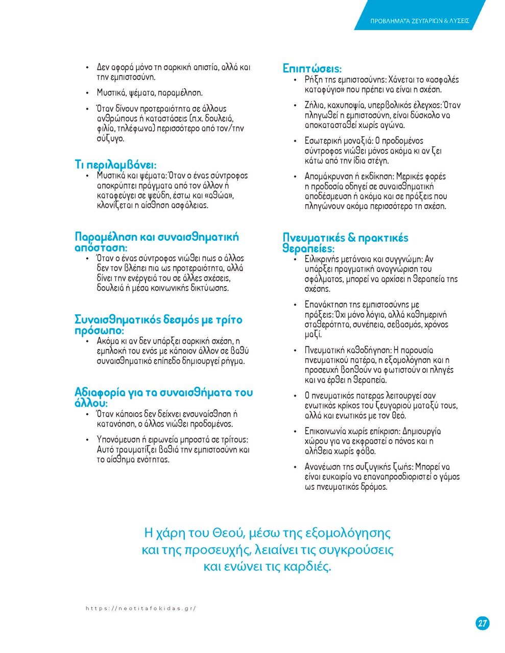 27ΠΡΟΒΛΗΜΑΤΑ ΖΕΥΓΑΡΙΩΝ – Page_27 – μεγάλη