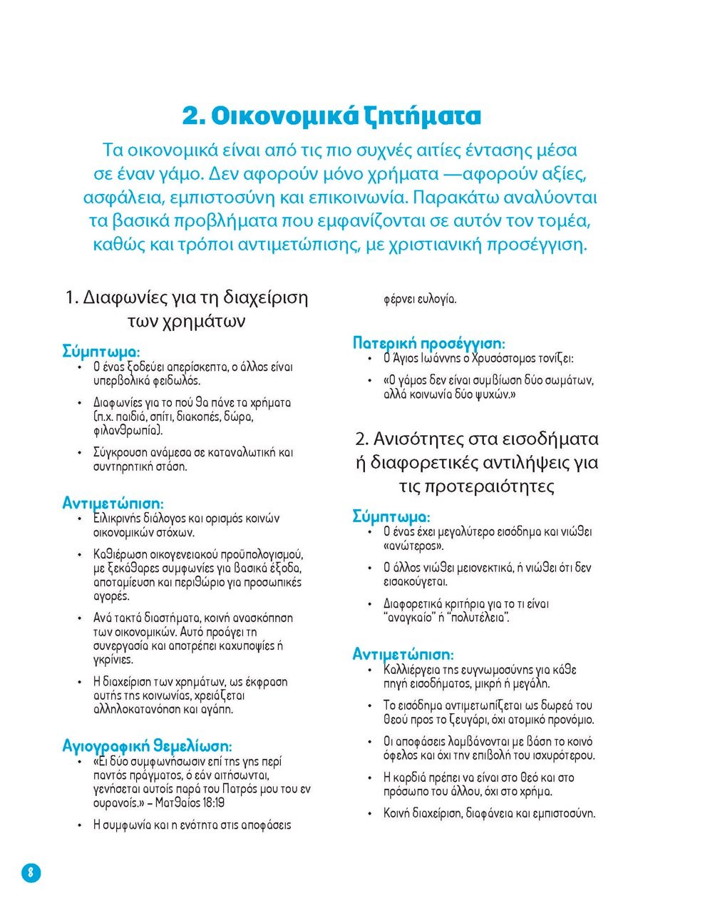 8ΠΡΟΒΛΗΜΑΤΑ ΖΕΥΓΑΡΙΩΝ – Page_08 – μεγάλη