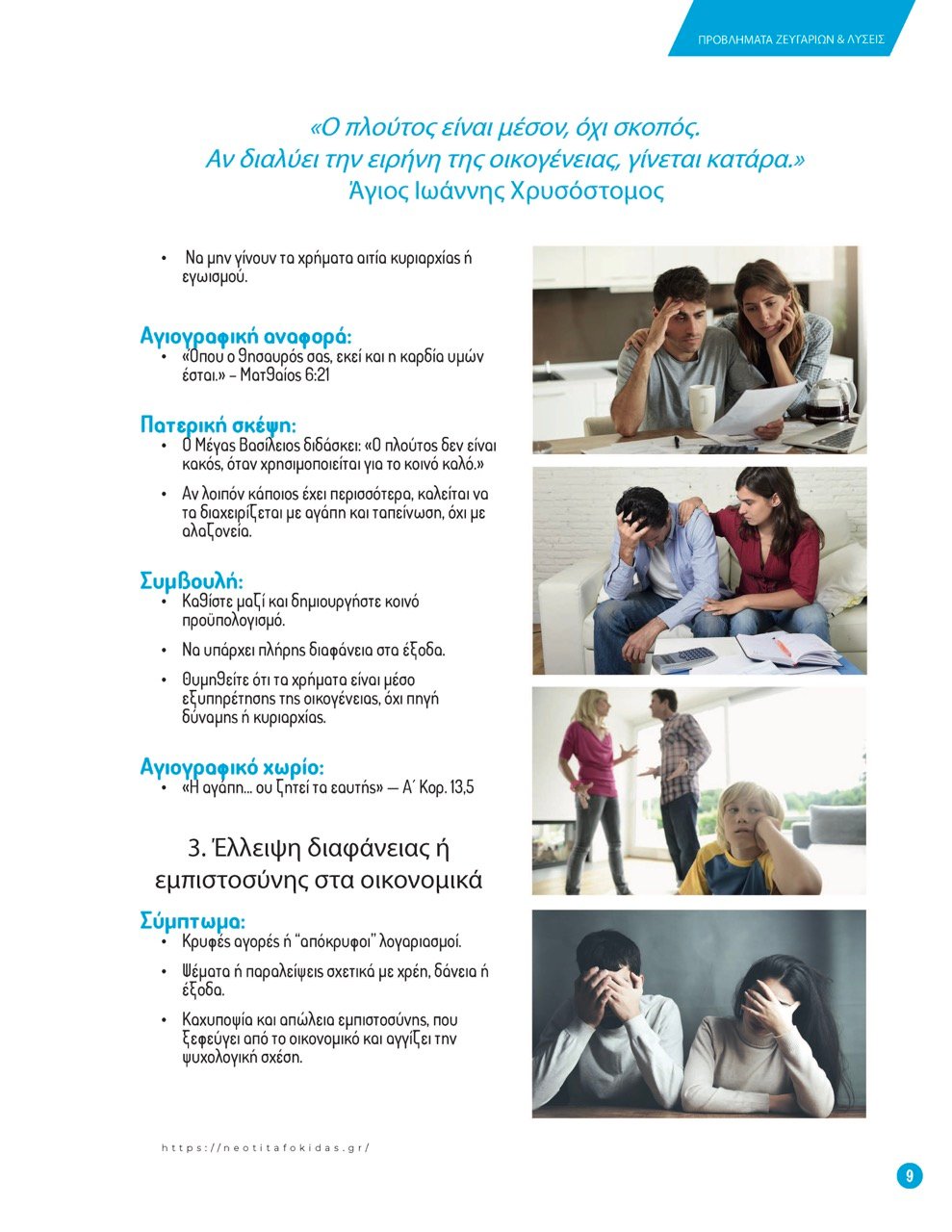 9ΠΡΟΒΛΗΜΑΤΑ ΖΕΥΓΑΡΙΩΝ – Page_09 – μεγάλη